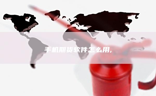 手機(jī)期貨軟件怎么用
