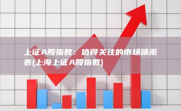 上海上證A股指數(shù)
