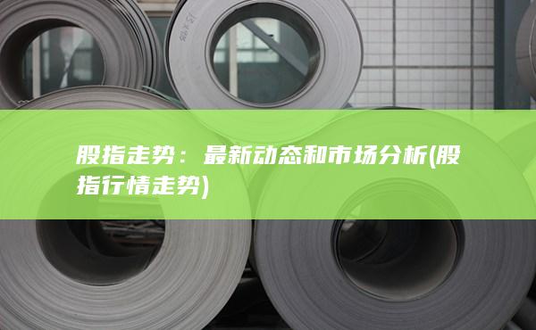 股指行情走勢(shì)