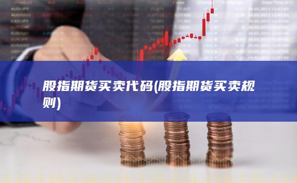 股指期貨買(mǎi)賣(mài)規(guī)則