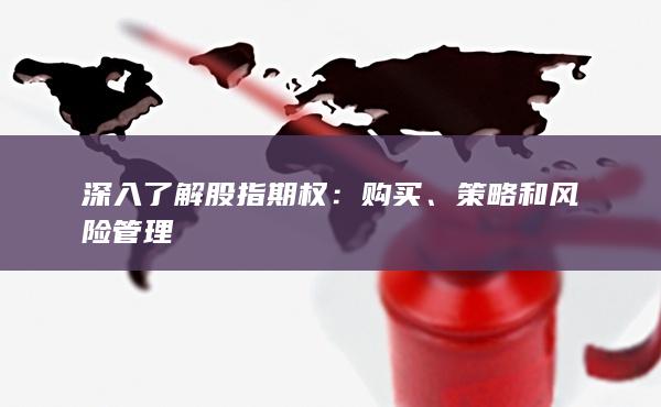 策略和風(fēng)險(xiǎn)管理