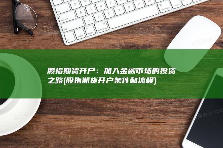 加入金融市場(chǎng)的投資之路