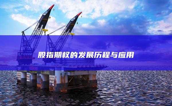 股指期權(quán)的發(fā)展歷程與應(yīng)用