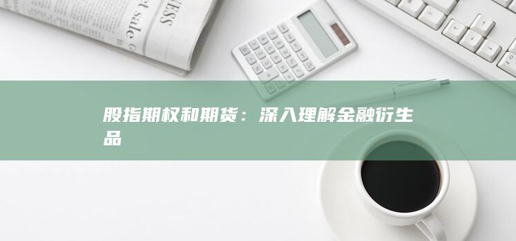 股指期權(quán)和期貨