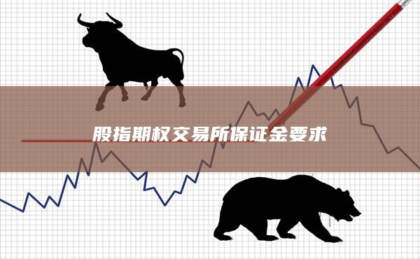 股指期權(quán)交易所保證金要求