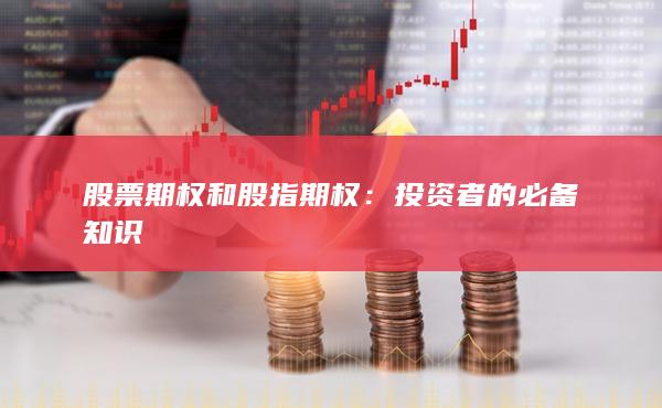 投資者的必備知識