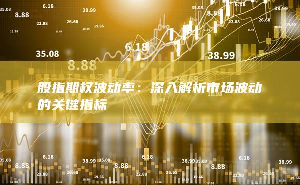 深入解析市場(chǎng)波動(dòng)的關(guān)鍵指標(biāo)