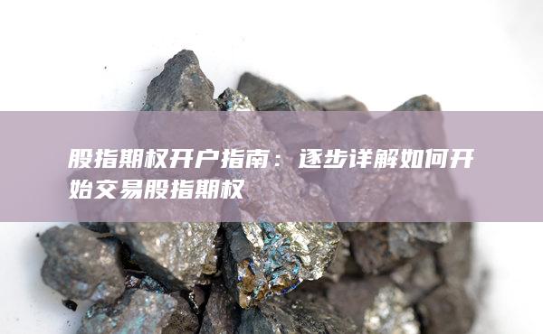 股指期權(quán)開戶指南