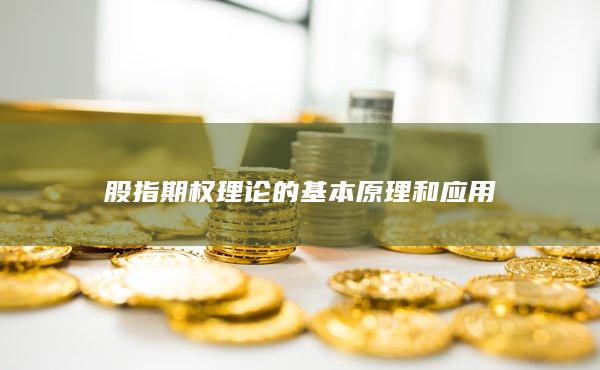 股指期權(quán)理論的基本原理和應(yīng)用