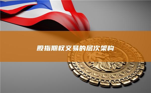 股指期權(quán)交易的層次架構(gòu)