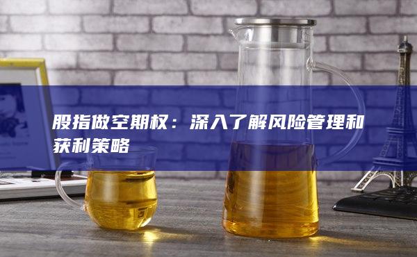 深入了解風(fēng)險(xiǎn)管理和獲利策略