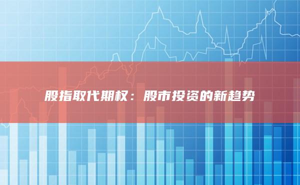 股指取代期權(quán)
