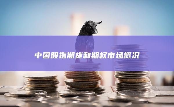 中國股指期貨和期權(quán)市場概況