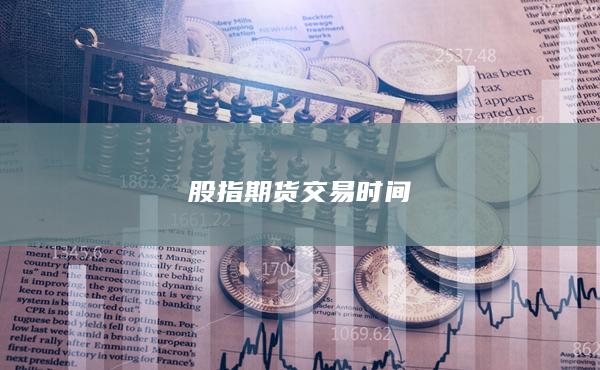 股指期貨交易時(shí)間