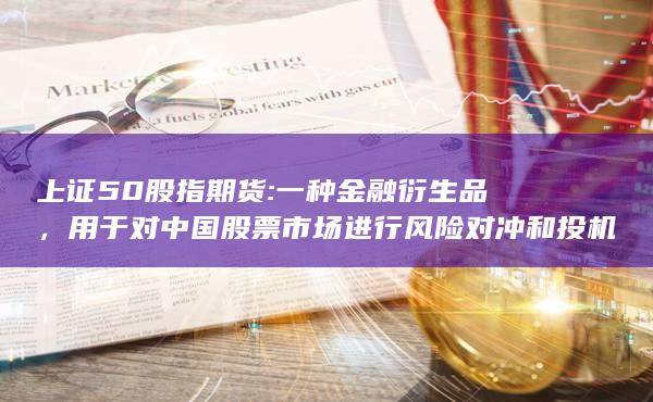 用于對中國股票市場進(jìn)行風(fēng)險對沖和投機(jī)