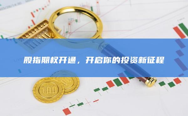 股指期權(quán)開通