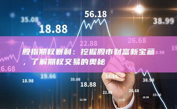 股指期權暴利
