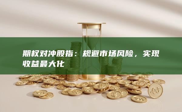 實(shí)現(xiàn)收益最大化