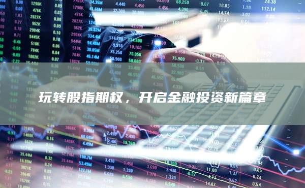 開(kāi)啟金融投資新篇章