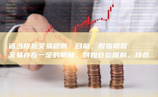 股指期權(quán)交易存在一定的限制