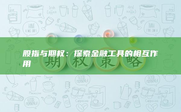 股指與期權
