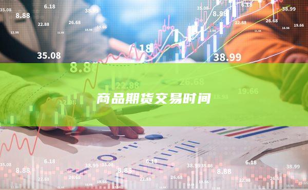 商品期貨交易時(shí)間