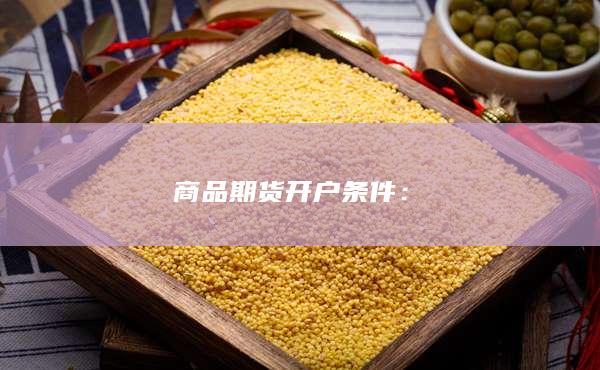商品期貨開(kāi)戶條件