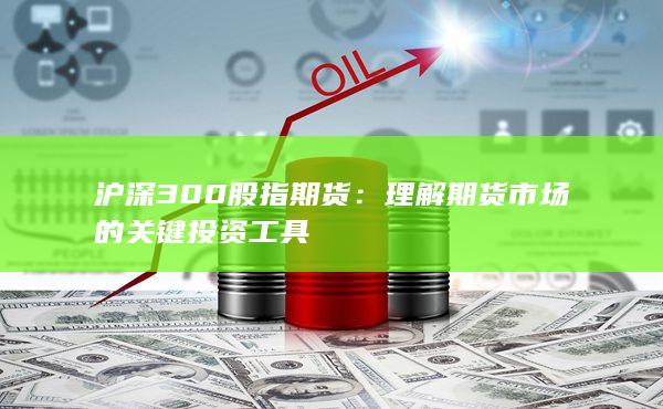理解期貨市場(chǎng)的關(guān)鍵投資工具