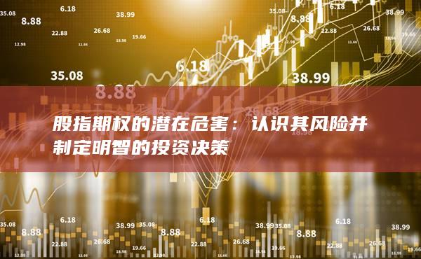 認(rèn)識(shí)其風(fēng)險(xiǎn)并制定明智的投資決策