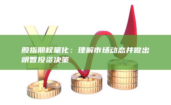 股指期權(quán)量化