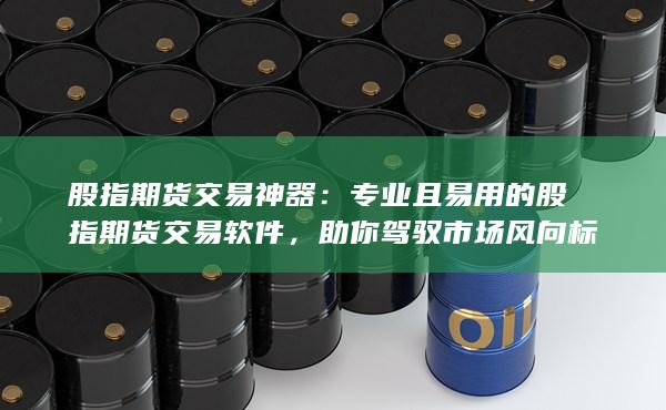 助你駕馭市場風(fēng)向標