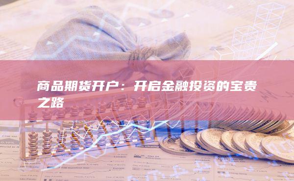 開(kāi)啟金融投資的寶貴之路