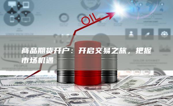 開啟交易之旅