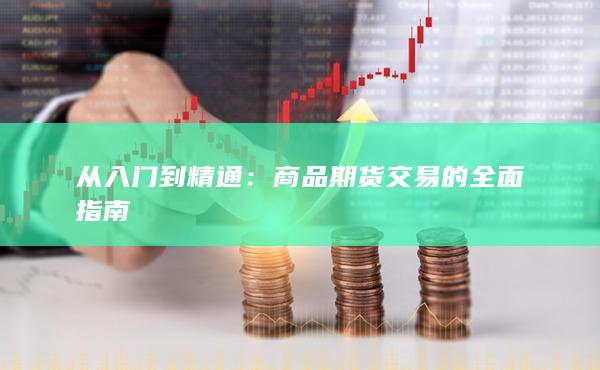 從入門到精通