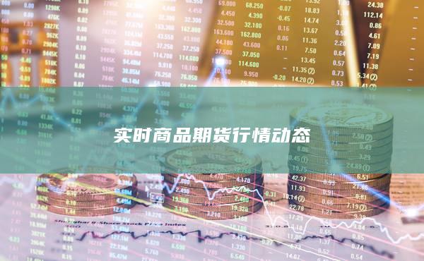 實(shí)時商品期貨行情動態(tài)