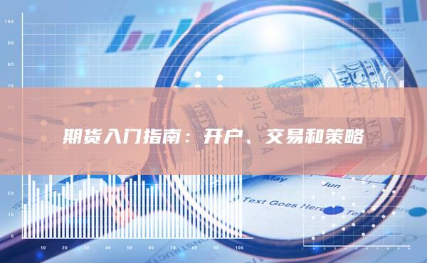 期貨入門(mén)指南