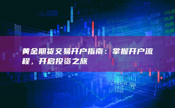 黃金期貨交易開戶指南