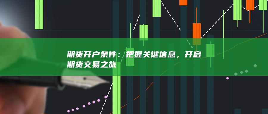 把握關(guān)鍵信息