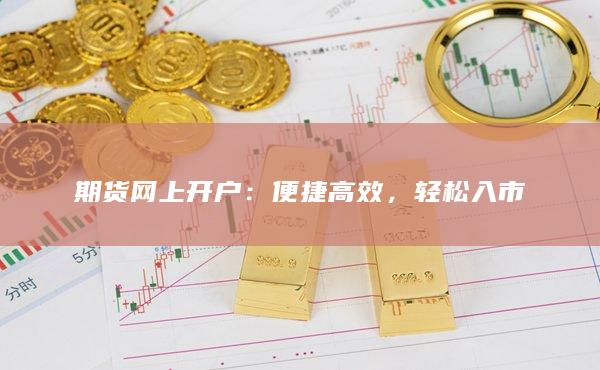 期貨網(wǎng)上開(kāi)戶(hù)