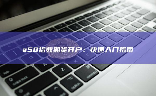 快速入門指南