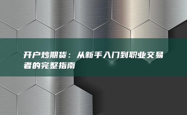 從新手入門到職業(yè)交易者的完整指南
