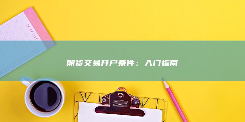 期貨交易開戶條件