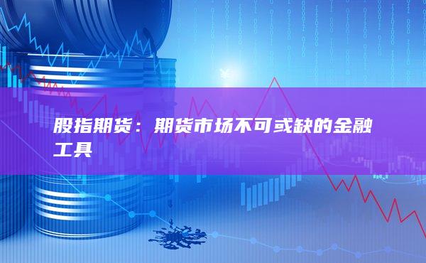 股指期貨