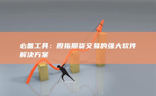 必備工具