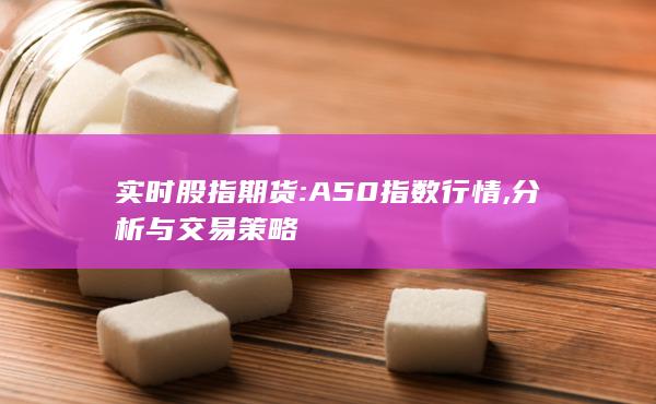 A50指數(shù)行情