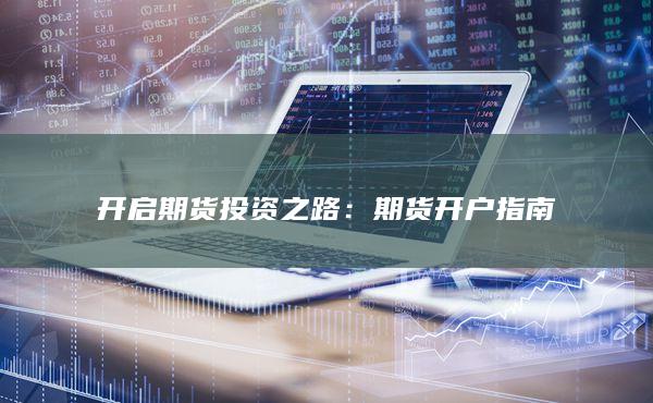 期貨開戶指南