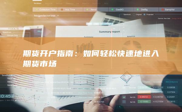 如何輕松快速地進(jìn)入期貨市場