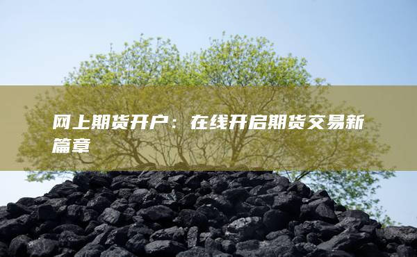 在線開(kāi)啟期貨交易新篇章