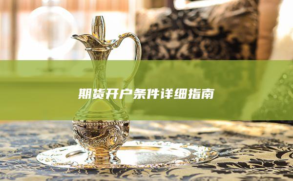 期貨開戶條件詳細指南