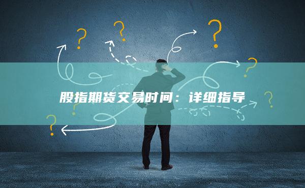 股指期貨交易時(shí)間